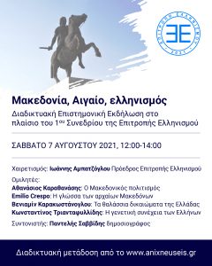 Read more about the article Διαδικτυακή Επιστημονική Εκδήλωση στο πλαίσιο του 1ου Συνεδρίου της Επιτροπής Ελληνισμού