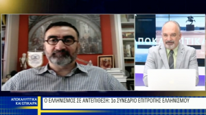 Read more about the article Η Βεργίνα-TV για το Συνέδριο της Επιτροπής Ελληνισμού (17-8-21)