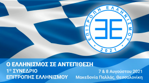 Read more about the article Οι ομιλίες του 1ου Συνεδρίου της Επιτροπής Ελληνισμού (σε 3 μέρη)