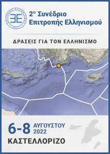 Read more about the article 2ο Συνέδριο Επιτροπής Ελληνισμού (Καστελλόριζο 6-8 Αυγούστου 2022)