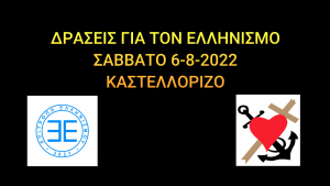 Read more about the article Βίντεο ομιλιών του 2ου Συνεδρίου της Επιτροπής Ελληνισμού, ΣΑΒΒΑΤΟ 6-8-22 (ΚΑΣΤΕΛΛΟΡΙΖΟ)