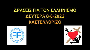 Read more about the article Βίντεο ομιλιών του 2ου Συνεδρίου της Επιτροπής Ελληνισμού, ΔΕΥΤΕΡΑ 8-8-22 (ΚΑΣΤΕΛΛΟΡΙΖΟ)